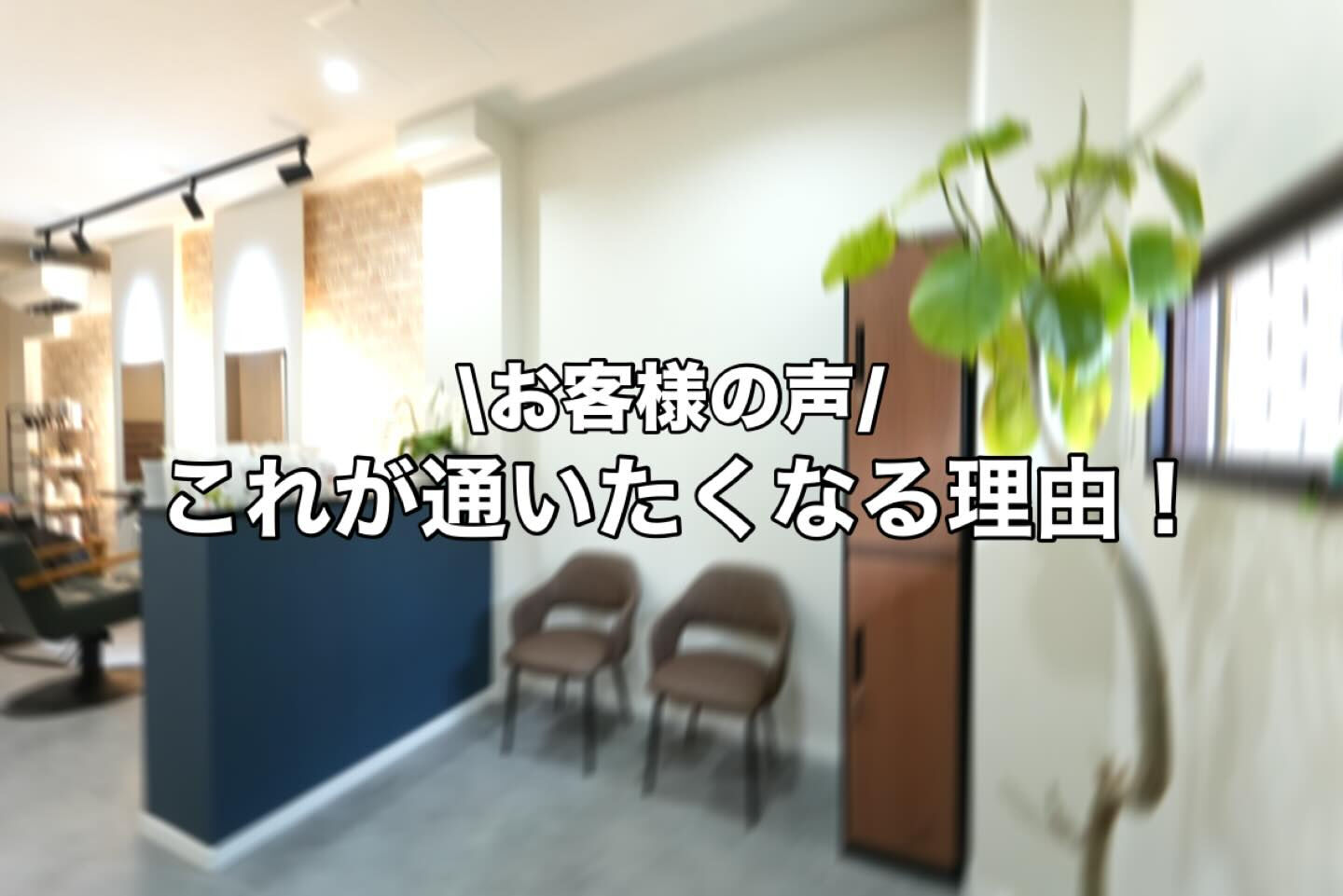 たくさんのお客様から嬉しいお声をいただいています✨