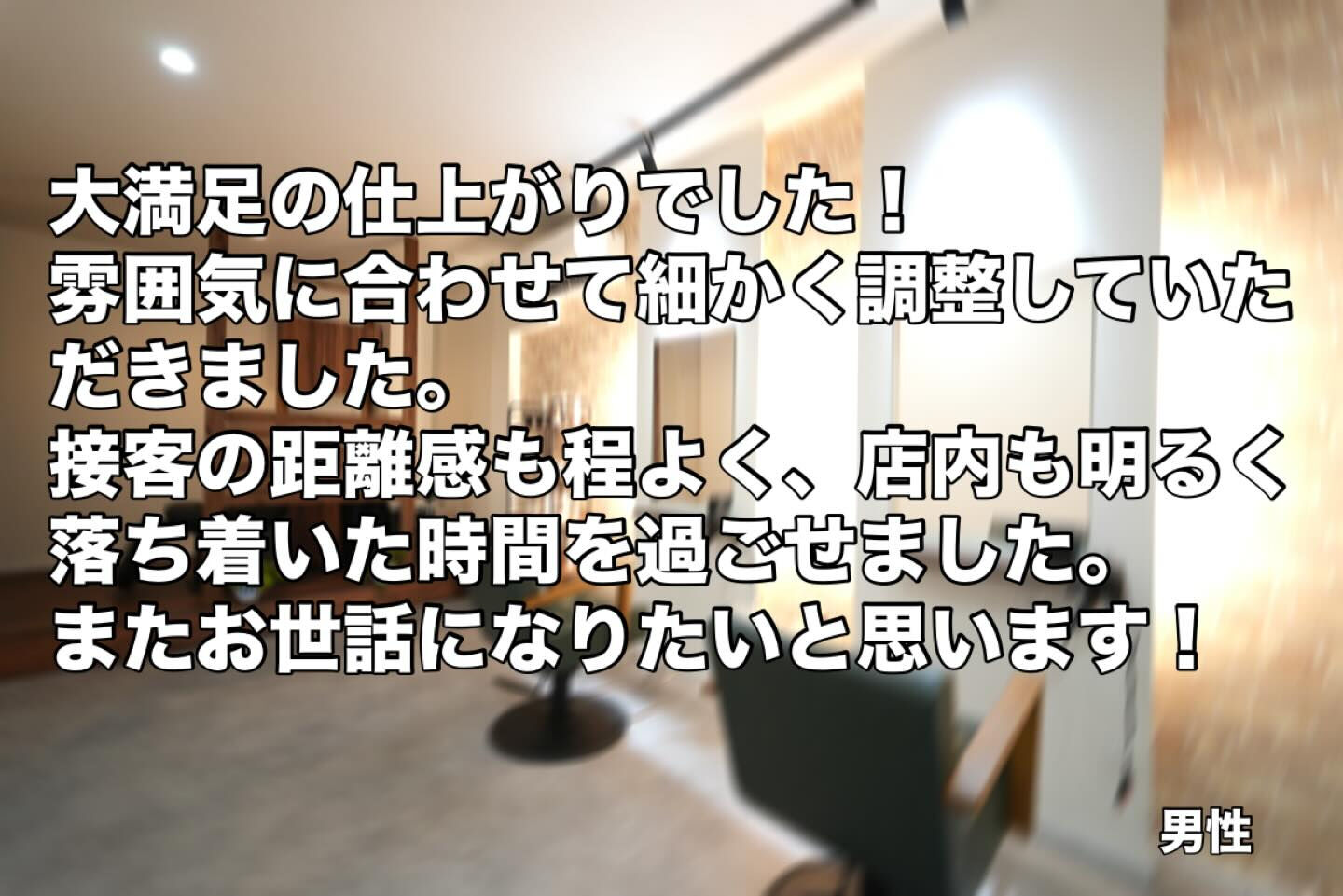 たくさんのお客様から嬉しいお声をいただいています✨