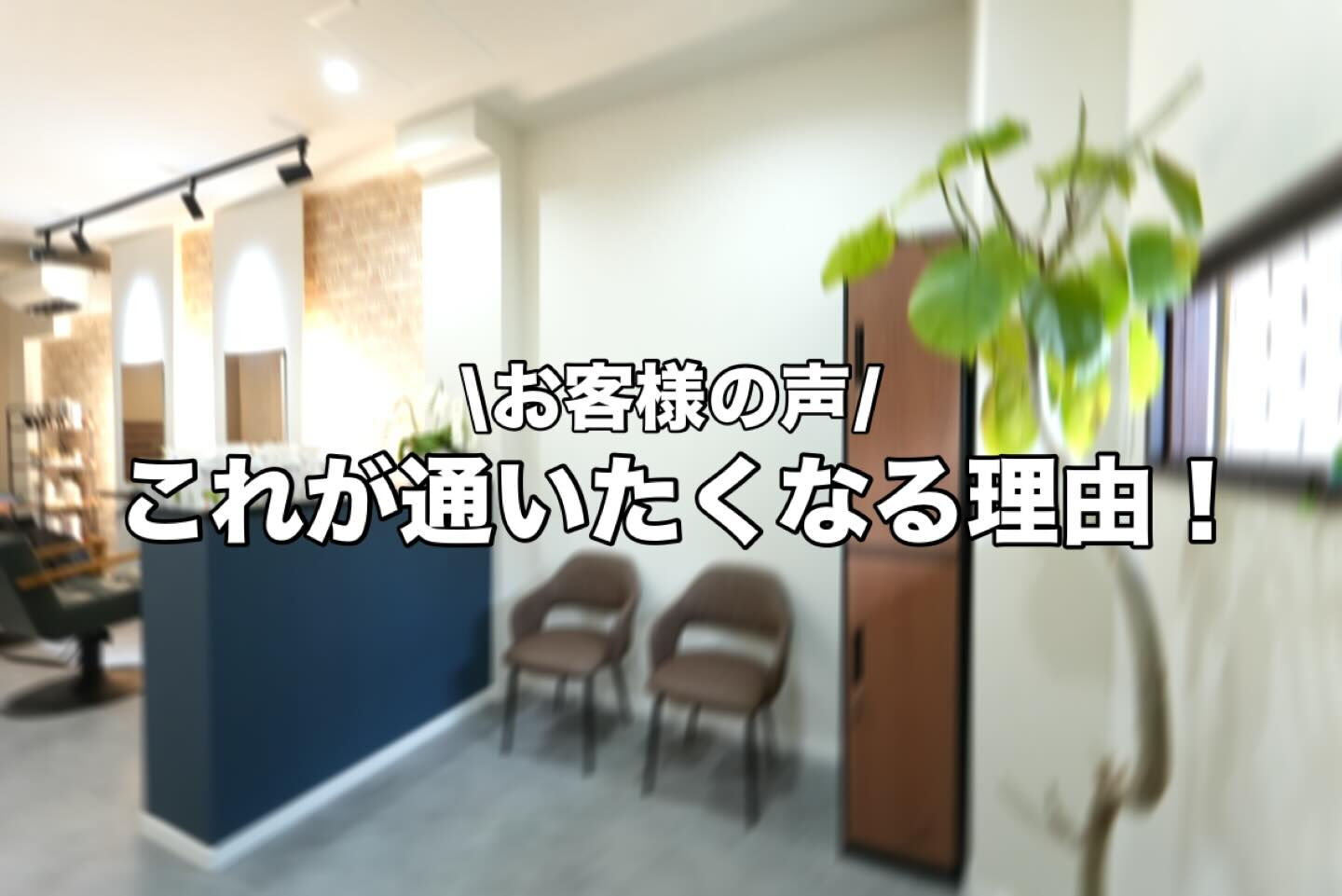 たくさんのお客様から嬉しいお声をいただいています✨
