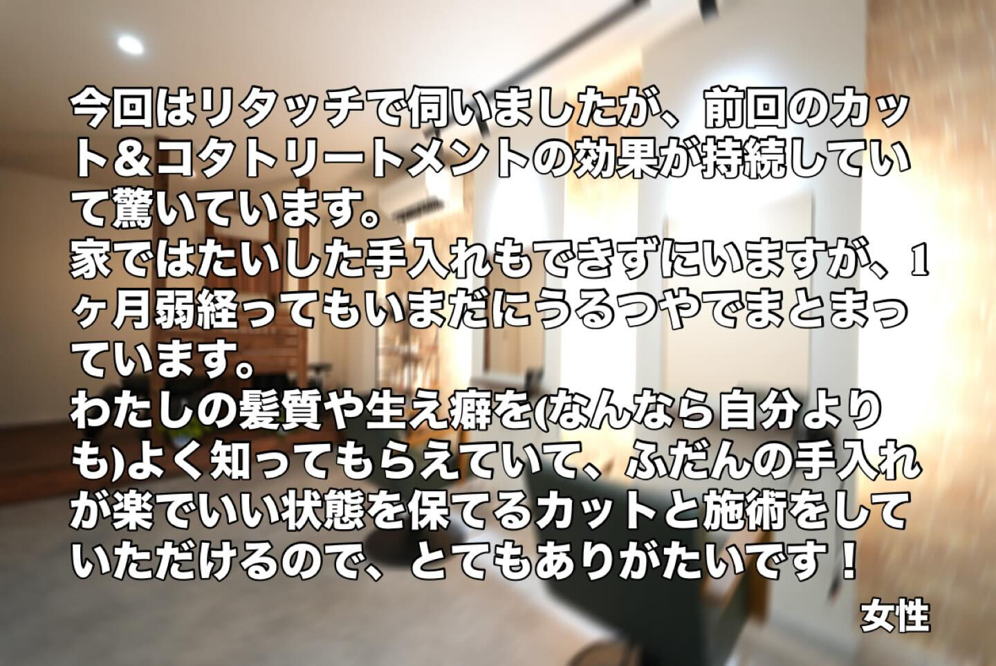 たくさんのお客様から嬉しいお声をいただいています✨
