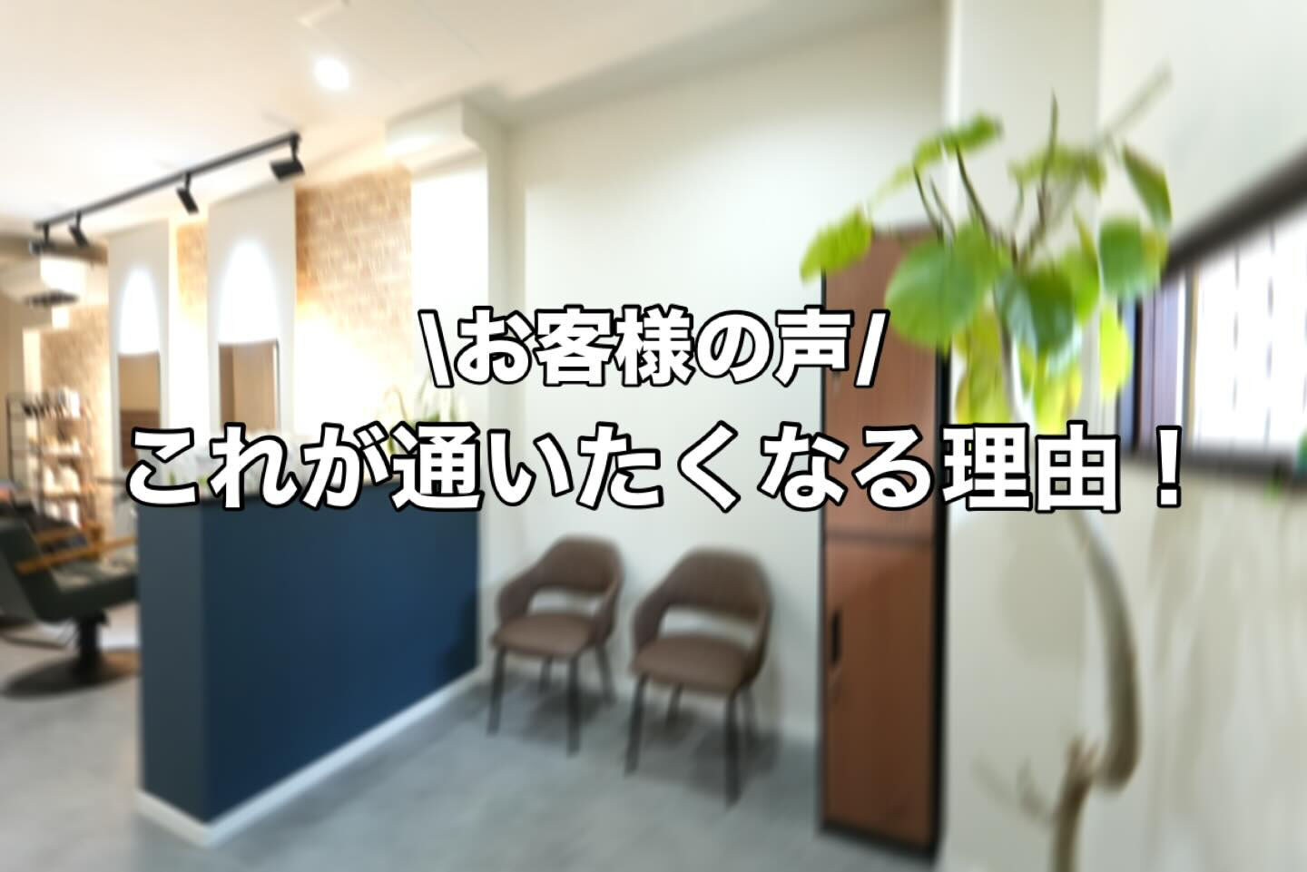 たくさんのお客様から嬉しいお声をいただいています✨