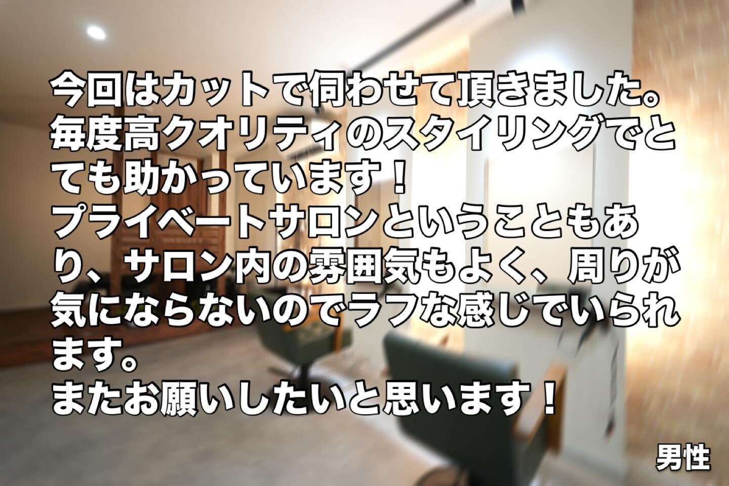たくさんのお客様から嬉しいお声をいただいています✨
