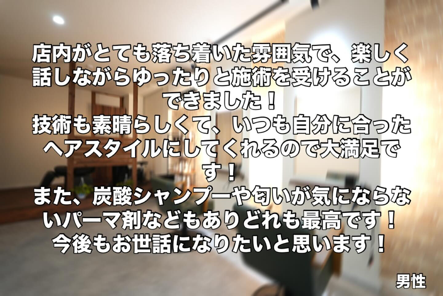 たくさんのお客様から嬉しいお声をいただいています✨