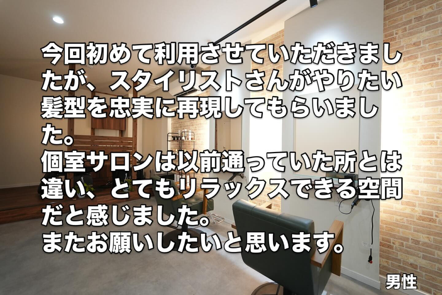 たくさんのお客様から嬉しいお声をいただいています✨