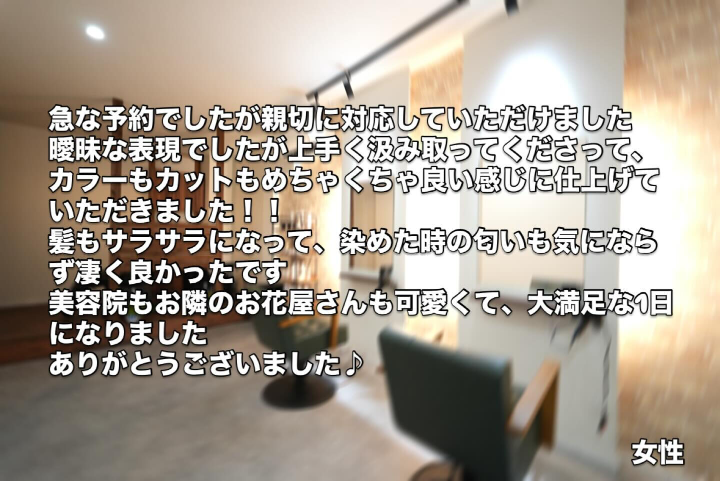 たくさんのお客様から嬉しいお声をいただいています✨