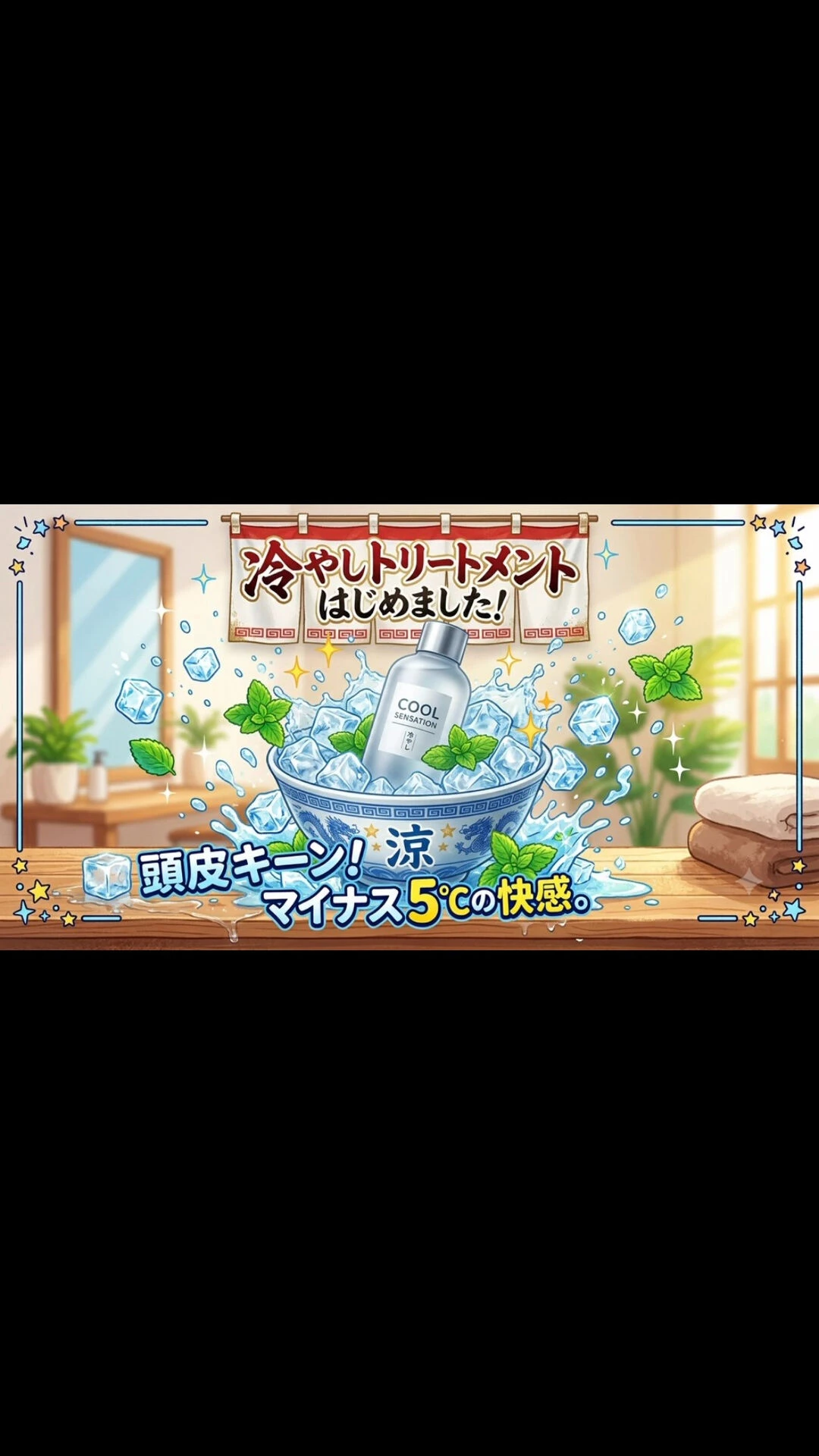 【冷やしトリートメント、はじめました】